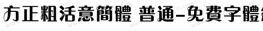 方正粗活意简体 普通字体转换